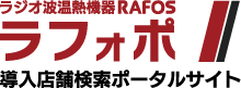 ラジオ波温熱機器RAFOS 導入店舗検索ポータルサイト【ラフォポ】