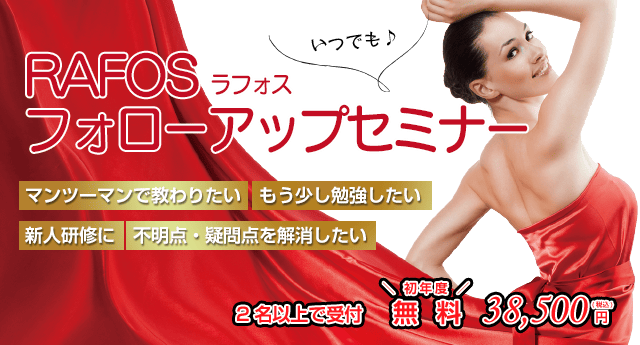 RAFOSフォローアップセミナー