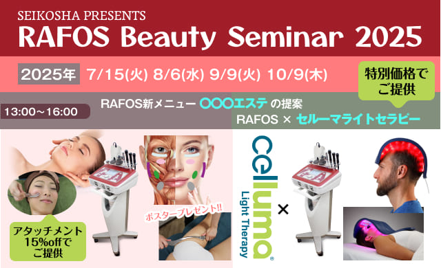 RAFOSBeautyセミナー
