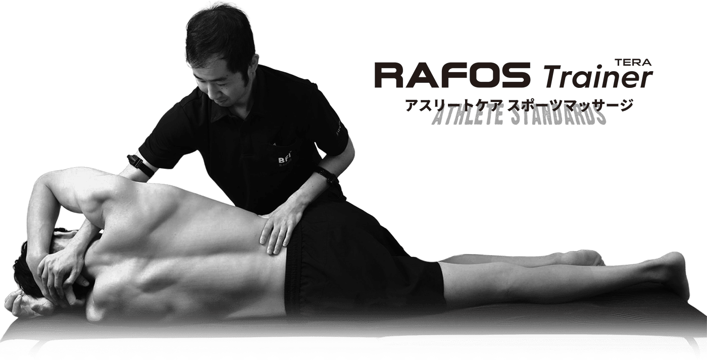 RAFOS Trainer スポーツトレーナー スポーツケア