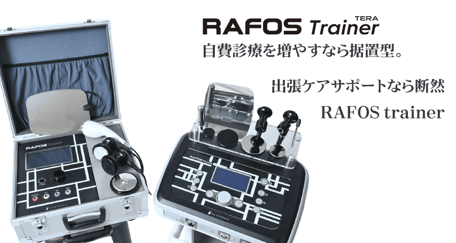 出張ケアサポートなら断然RAFOS trainer