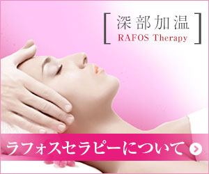 ラフォスセラピーについて エステサロン用