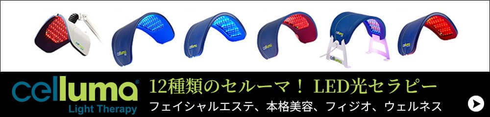 セルーマLEDライトセラピー 誠鋼社
