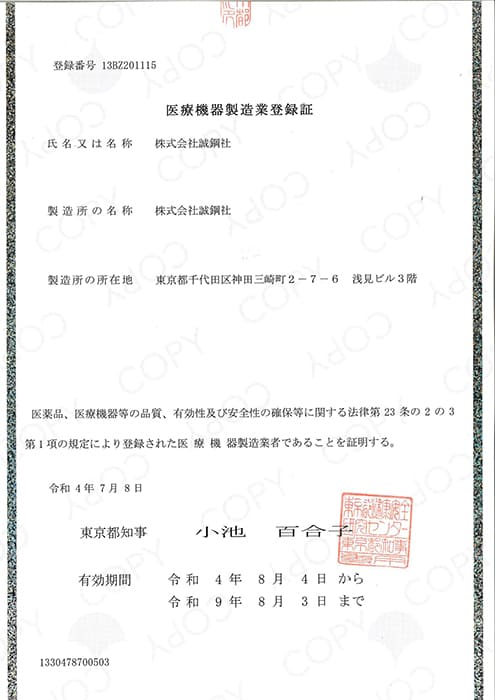 医療機器製造業登録証