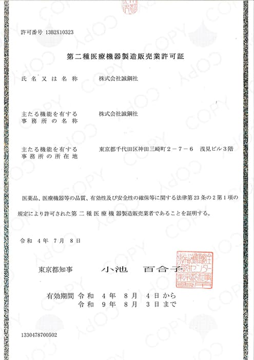 第二種医療機器製造販売業許可証