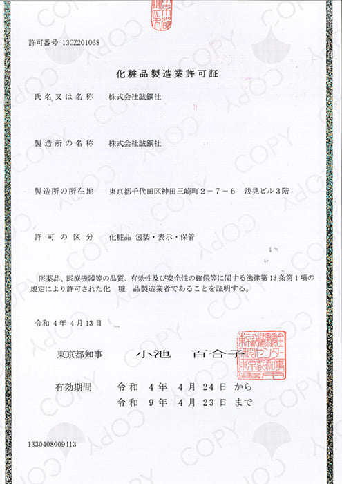 化粧品製造業許可証
