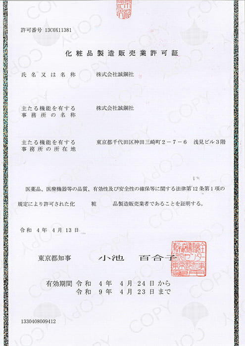 化粧品製造販売業許可証