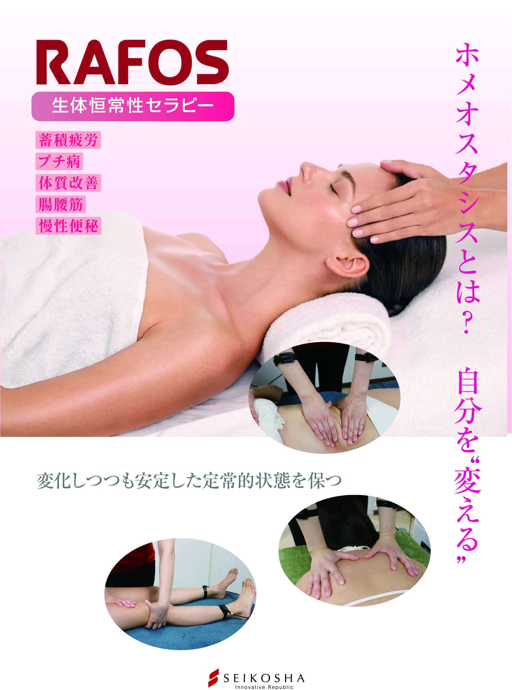 生体恒常性セラピー