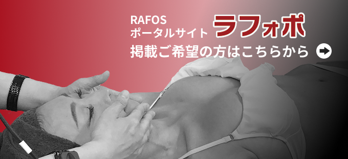RAFOS ポータルサイト掲載 ご希望の方はこちらから