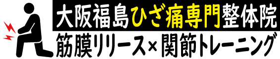 大阪福島ひざ痛専門整体院 筋膜リリース×関節トレーニング