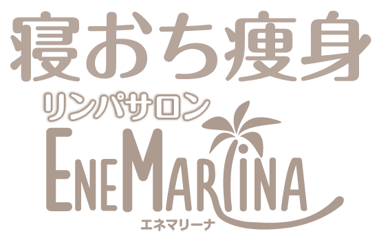 エネマリーナ